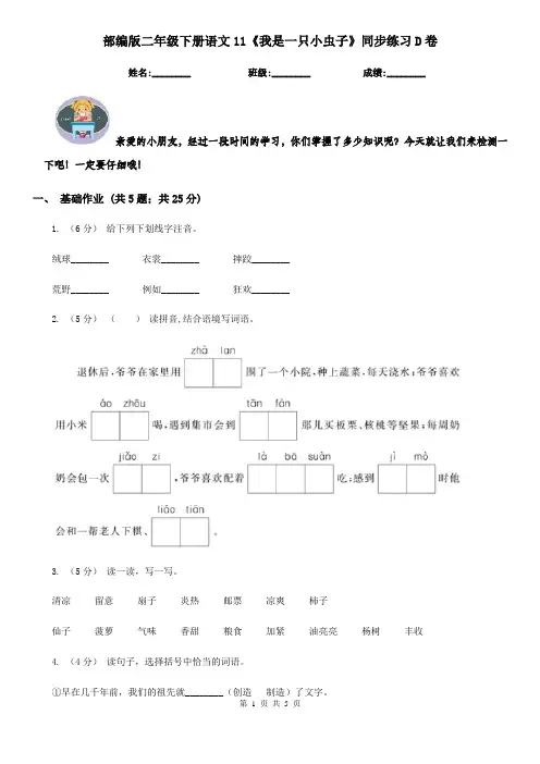 部编版二年级下册语文11《我是一只小虫子》同步练习D卷