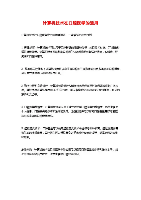 计算机技术在口腔医学的运用