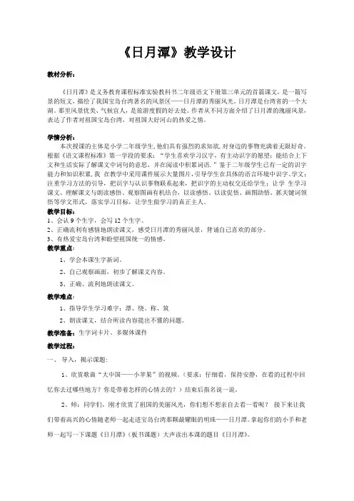 部编版小学语文二年级上册 9日月潭  (2)公开优质课教学设计教案优秀精品