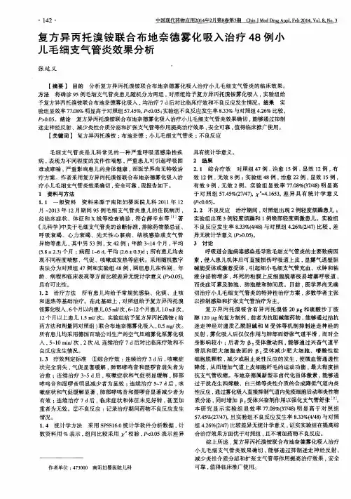 复方异丙托溴铵联合布地奈德雾化吸入治疗48例小儿毛细支气管炎效果分析