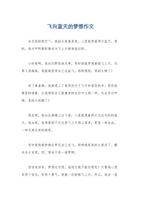 飞向蓝天的梦想作文