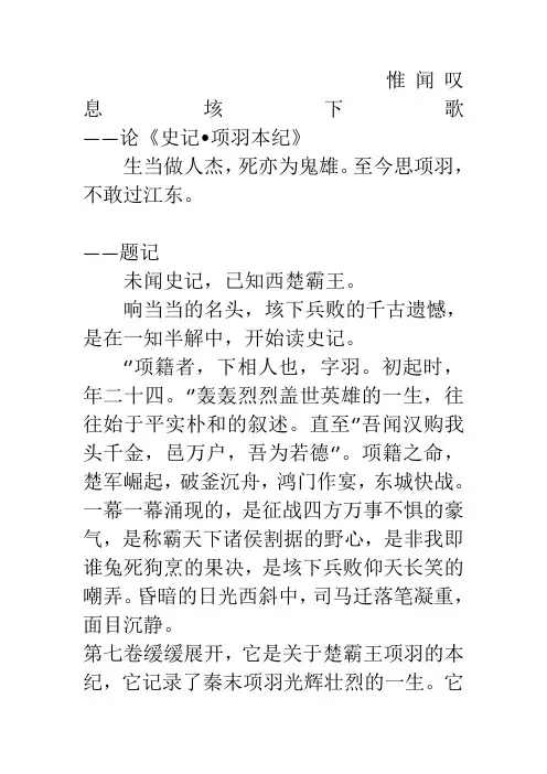 读书笔记 人文经典作品读后感 观后感 课程论文 惟闻叹息垓下歌——论《史记 项羽本纪》