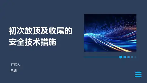 初次放顶及收尾的安全技术措施