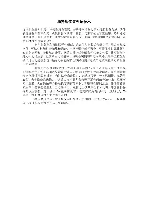 独特的套管补贴技术
