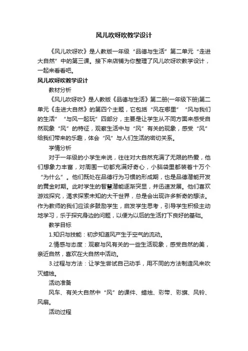 风儿吹呀吹教学设计
