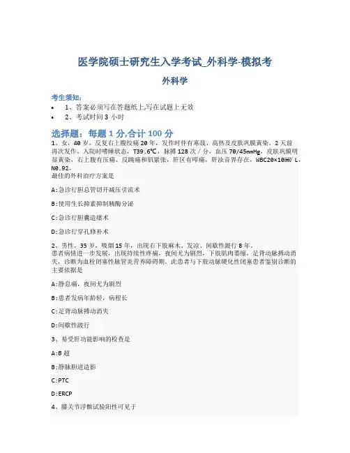 医学院硕士研究生入学考试试卷-模拟考_外科学_含参考答案_zvi
