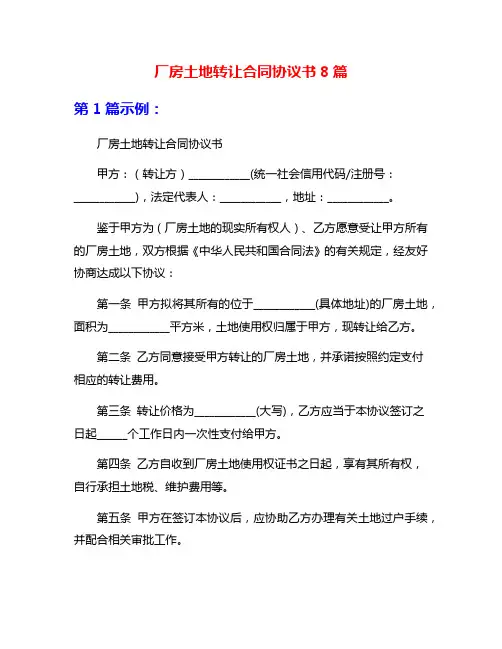 厂房土地转让合同协议书8篇