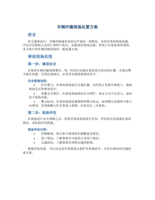 车辆冲撞现场处置方案