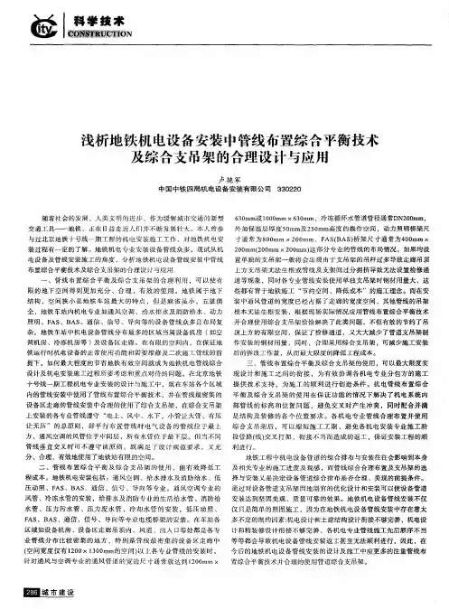浅析地铁机电设备安装中管线布置综合平衡技术及综合支吊架的合理设计与应用