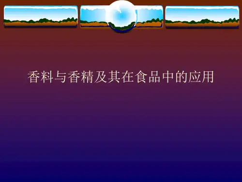 香料与香精及其在食品中的应用