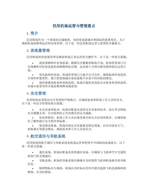 民用机场运营与管理重点