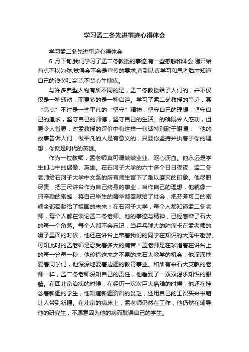 学习孟二冬先进事迹心得体会