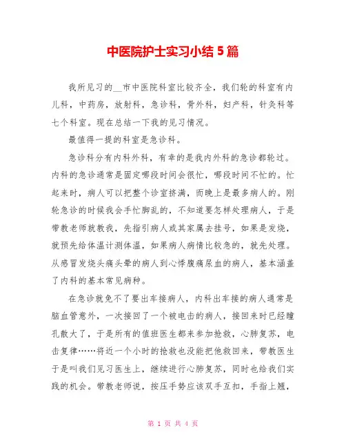 中医院护士实习小结5篇