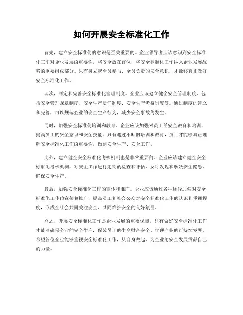 如何开展安全标准化工作