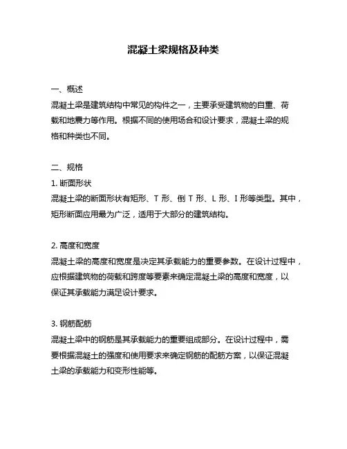 混凝土梁规格及种类