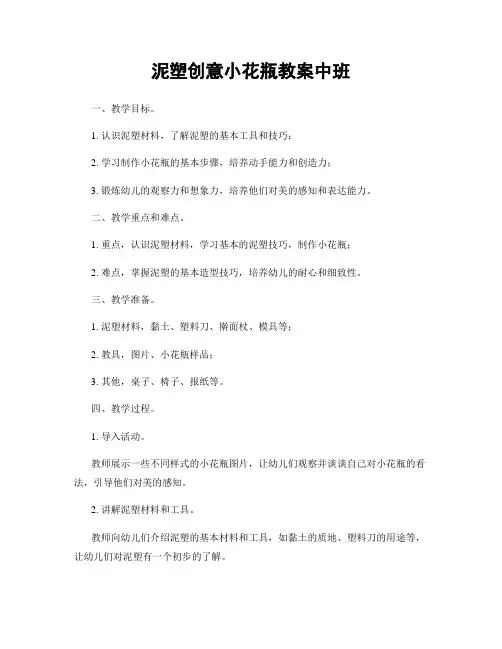 泥塑创意小花瓶教案中班