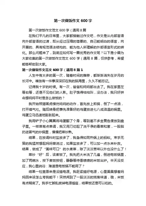 第一次做饭作文范文600字（通用8篇