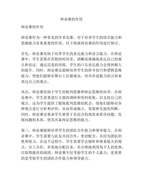 辩论赛的作用