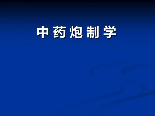 中药炮制学-第二章
