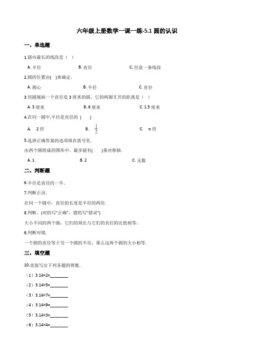六年级上册数学一课一练-5.1圆的认识 北京版 (含答案)