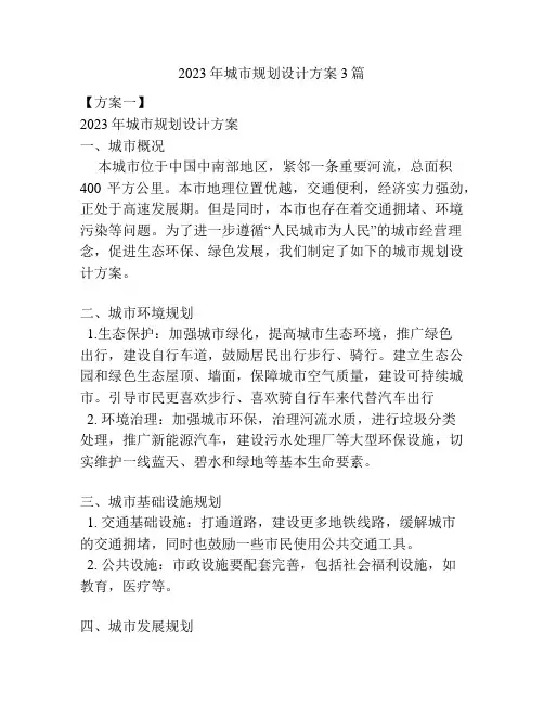 2023年城市规划设计方案3篇