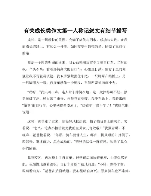 有关成长类作文第一人称记叙文有细节描写