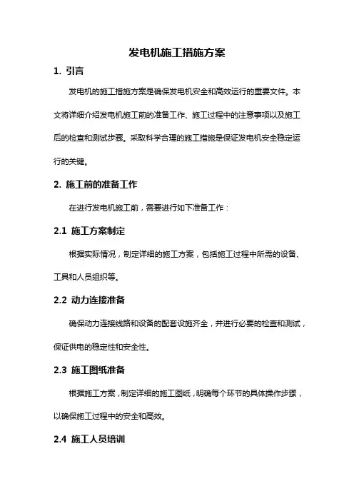 发电机施工措施方案