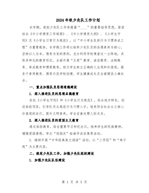 2024年秋少先队工作计划（二篇）
