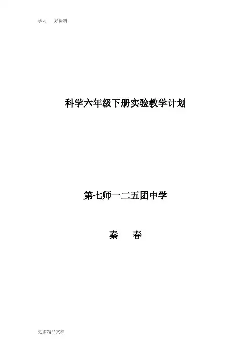 教科版六年级下册科学实验教学计划汇编