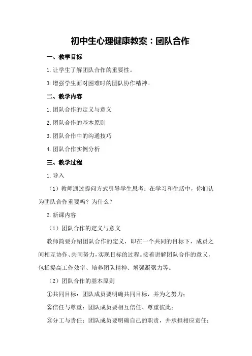 初中生心理健康教案：团队合作