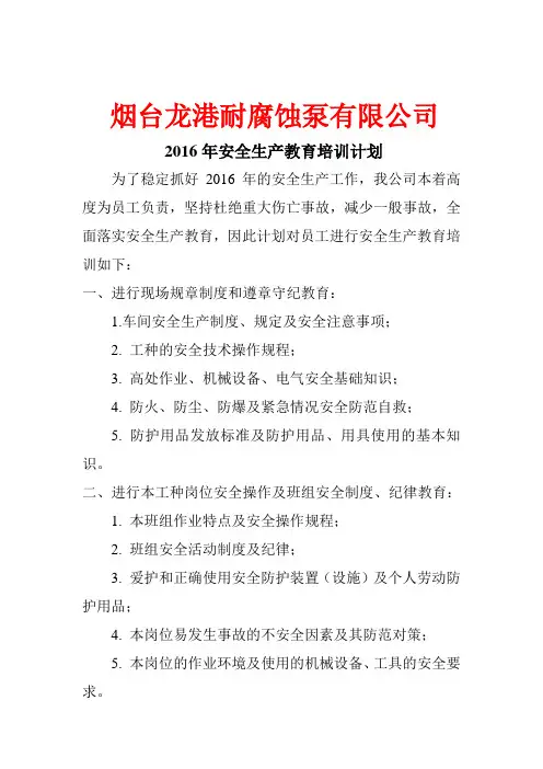 2016年安全生产教育培训计划