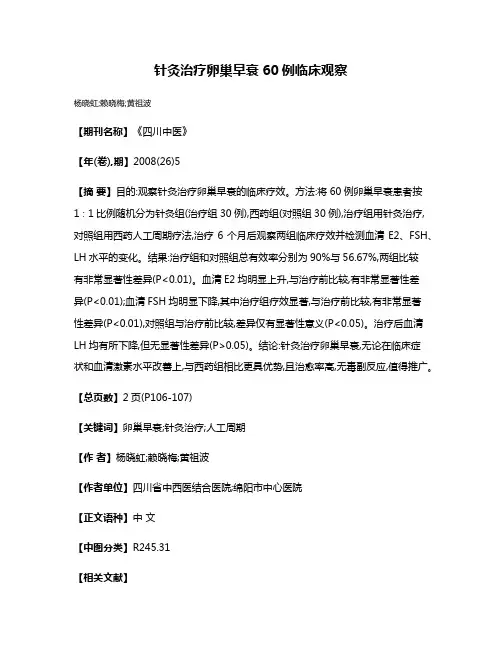 针灸治疗卵巢早衰60例临床观察