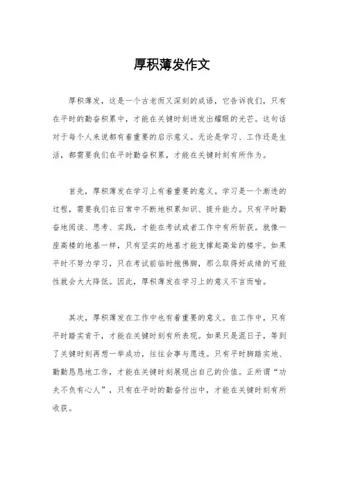 厚积薄发作文