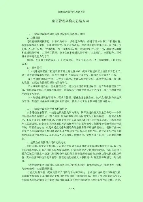 集团管理架构与思路方向