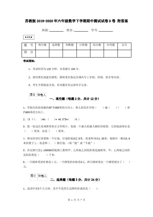 苏教版2019-2020年六年级数学下学期期中测试试卷D卷 附答案
