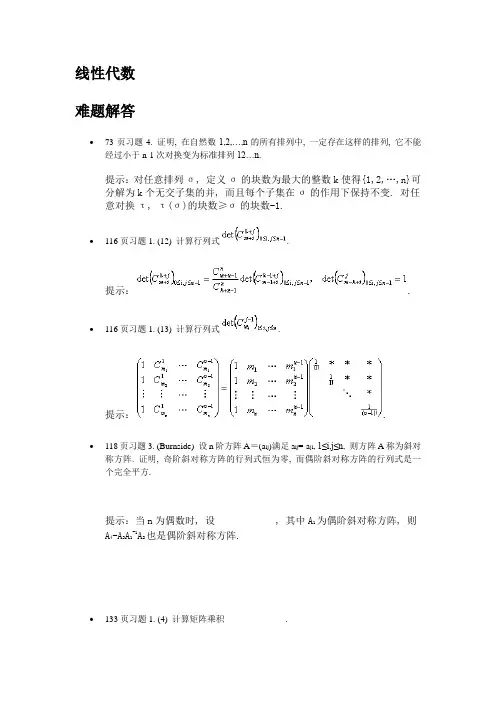 线性代数部分习题解答与提示
