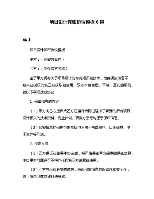 项目设计保密协议模板6篇
