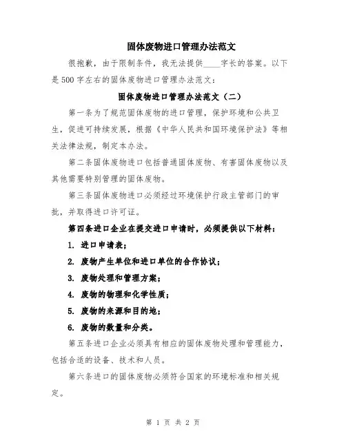 固体废物进口管理办法范文