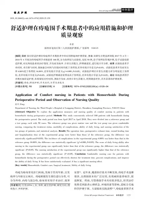 舒适护理在痔疮围手术期患者中的应用措施和护理质量观察