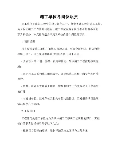 施工单位各岗位职责