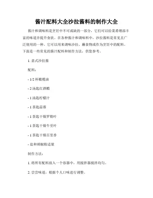 酱汁配料大全沙拉酱料的制作大全