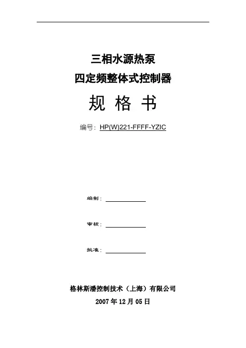 四定频水源热泵控制器规格书(格林斯潘)