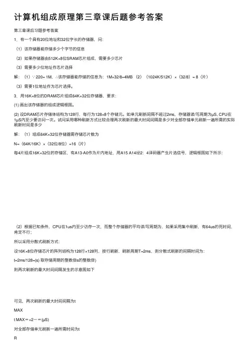 计算机组成原理第三章课后题参考答案
