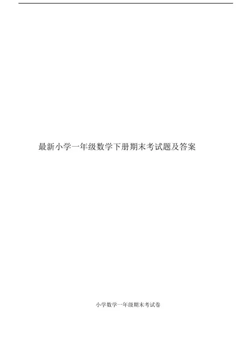 小学一年级数学下册期末考试题及答案.docx