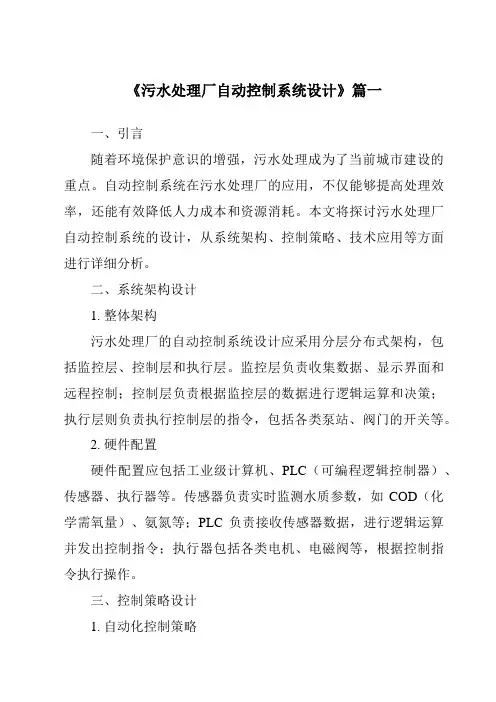 《2024年污水处理厂自动控制系统设计》范文
