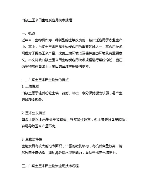 白浆土玉米田生物炭应用技术规程