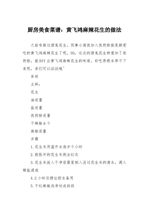 厨房美食菜谱：黄飞鸿麻辣花生的做法