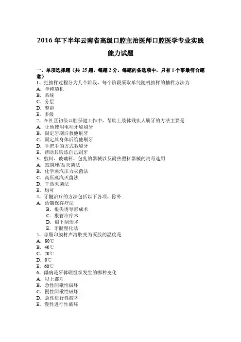 2016年下半年云南省高级口腔主治医师口腔医学专业实践能力试题