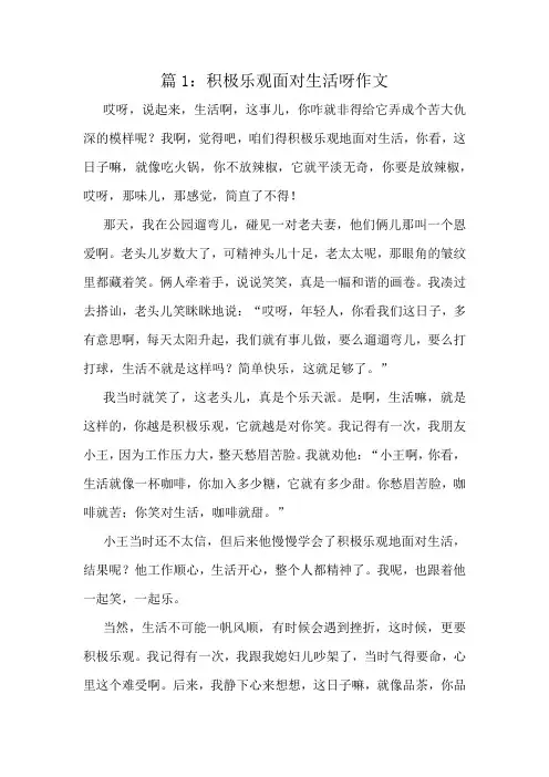 积极乐观面对生活呀作文精选8篇