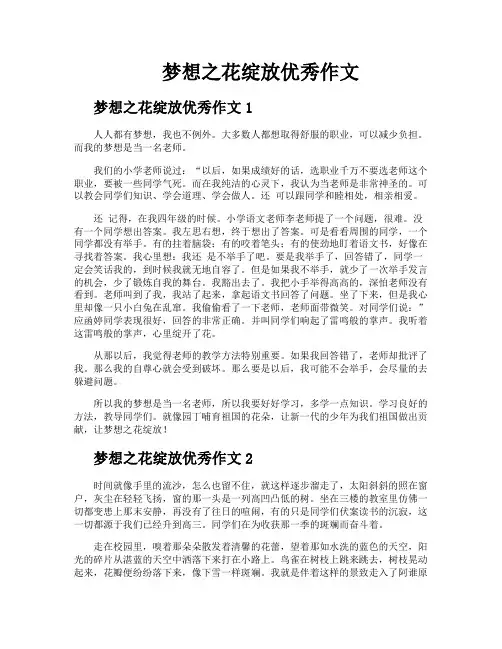 梦想之花绽放优秀作文